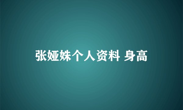 张娅姝个人资料 身高