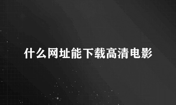 什么网址能下载高清电影