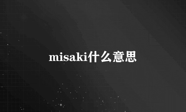 misaki什么意思