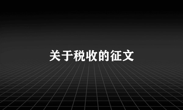 关于税收的征文