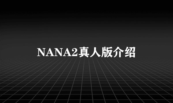 NANA2真人版介绍
