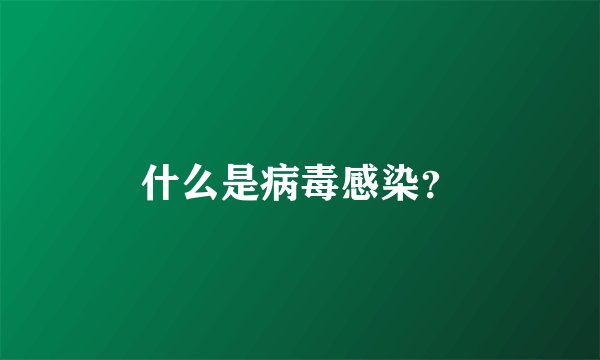 什么是病毒感染？