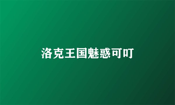 洛克王国魅惑可叮