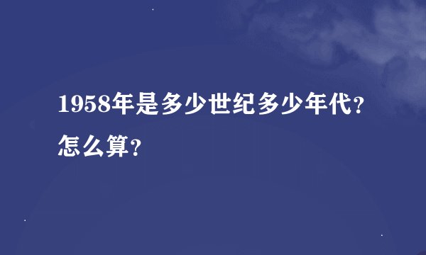 1958年是多少世纪多少年代？怎么算？
