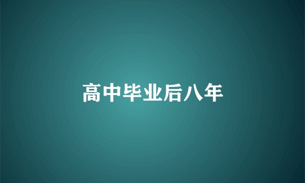 高中毕业后八年