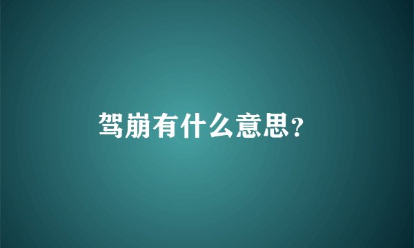 驾崩有什么意思？