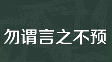 勿谓言之不预也中国用了几次？