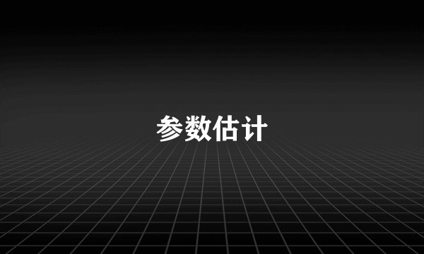 参数估计