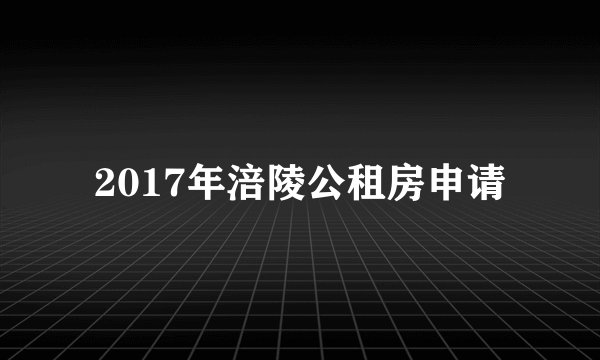2017年涪陵公租房申请