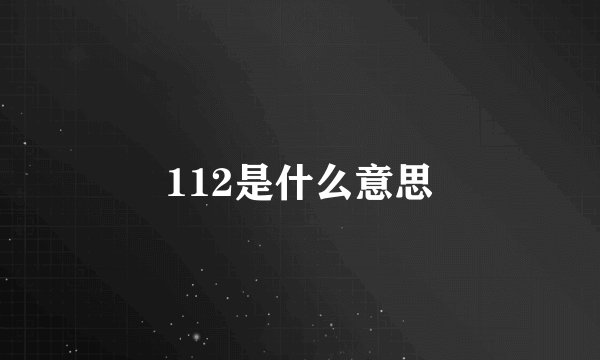 112是什么意思
