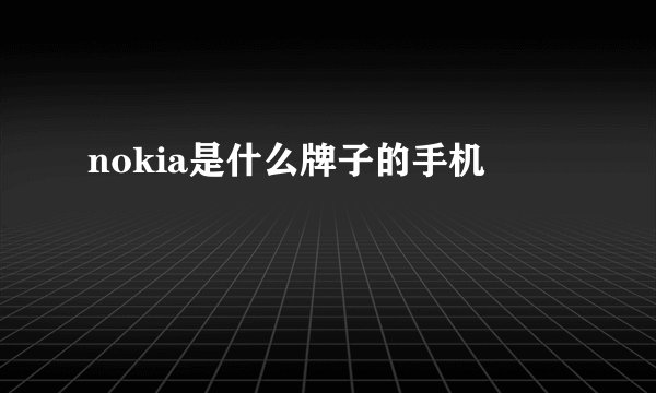 nokia是什么牌子的手机