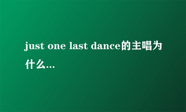 just one last dance的主唱为什么离婚?越详细越好!