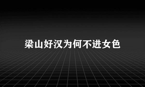 梁山好汉为何不进女色