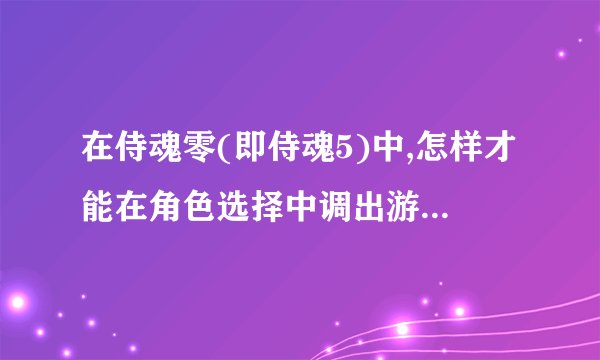 在侍魂零(即侍魂5)中,怎样才能在角色选择中调出游戏中的最终Boss凶国日轮守我旺?