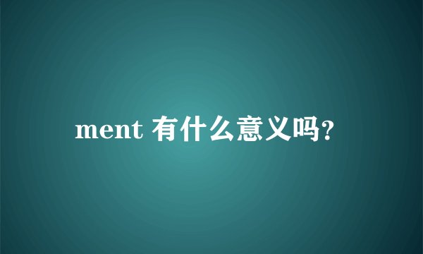 ment 有什么意义吗？