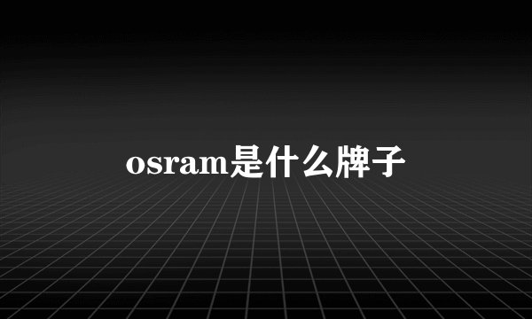 osram是什么牌子