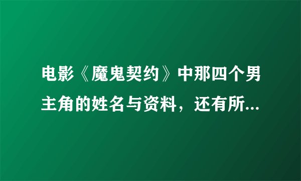 电影《魔鬼契约》中那四个男主角的姓名与资料，还有所出演过的电影，急需！！