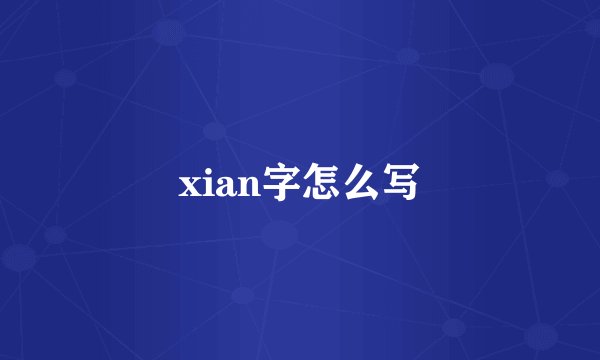 xian字怎么写
