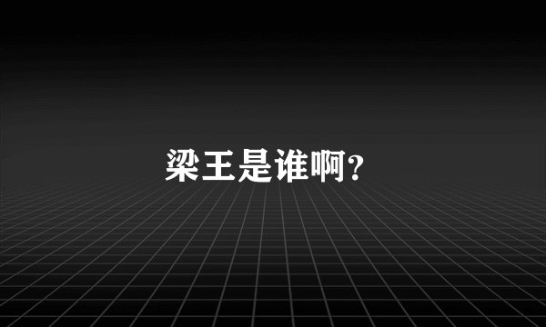 梁王是谁啊？