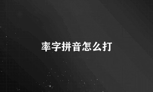 率字拼音怎么打