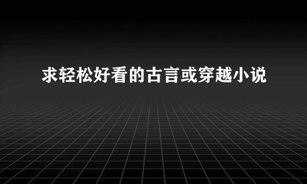求轻松好看的古言或穿越小说