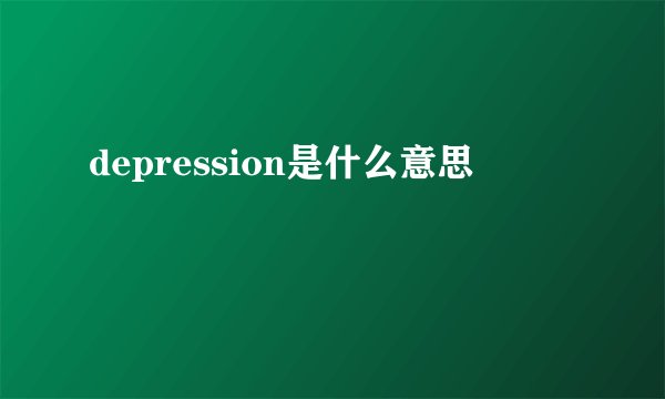 depression是什么意思