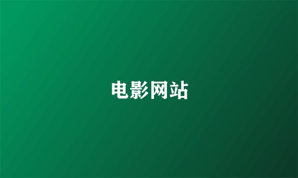 电影网站
