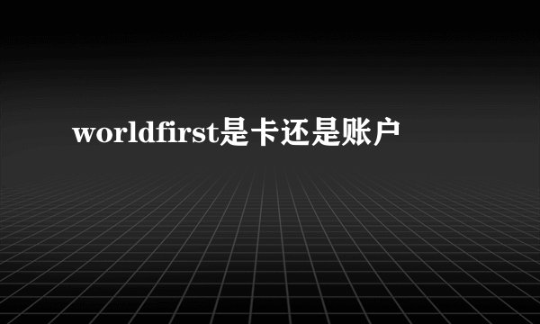 worldfirst是卡还是账户
