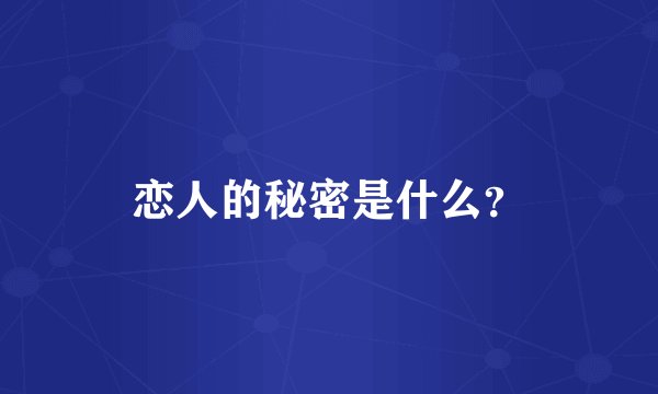 恋人的秘密是什么？