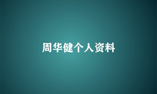 周华健个人资料