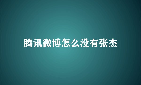 腾讯微博怎么没有张杰