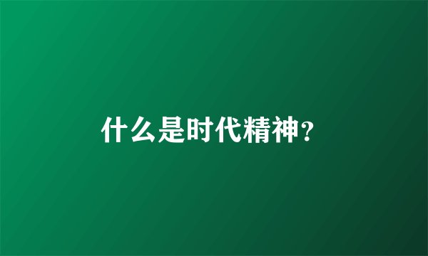 什么是时代精神？
