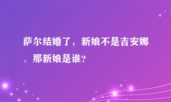 萨尔结婚了,新娘不是吉安娜。那新娘是谁?