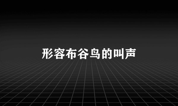 形容布谷鸟的叫声