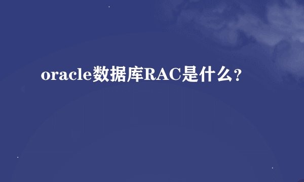 oracle数据库RAC是什么？