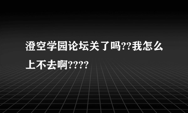 澄空学园论坛关了吗??我怎么上不去啊????