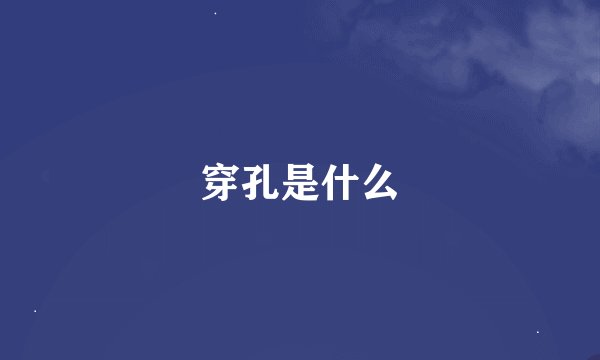 穿孔是什么