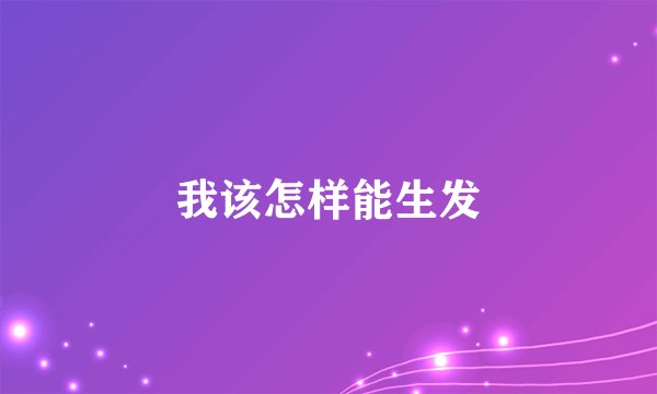 我该怎样能生发