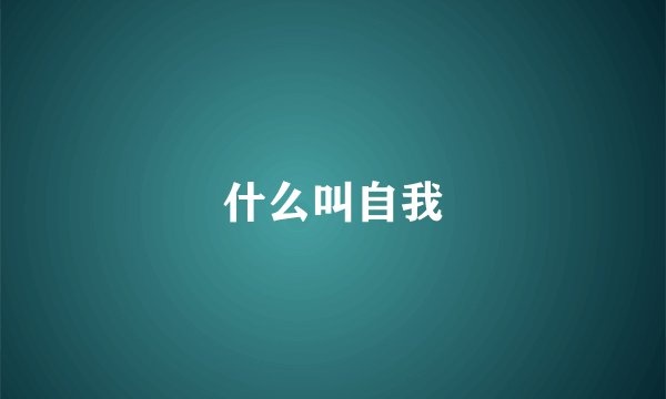 什么叫自我