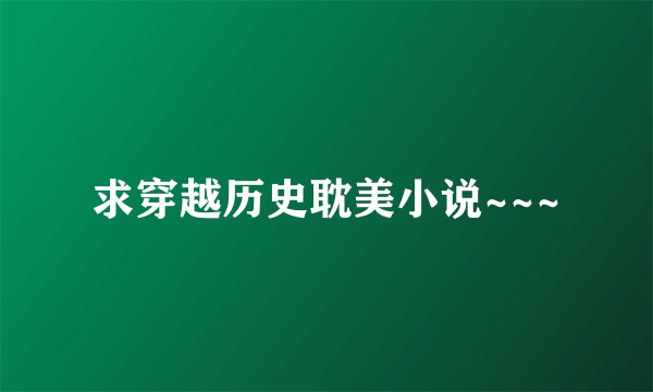 求穿越历史耽美小说~~~