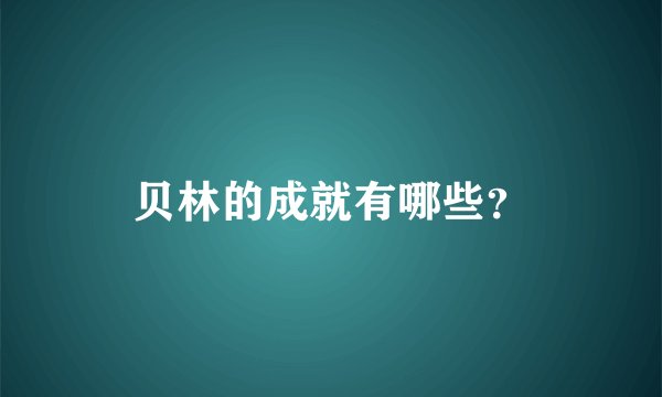 贝林的成就有哪些？