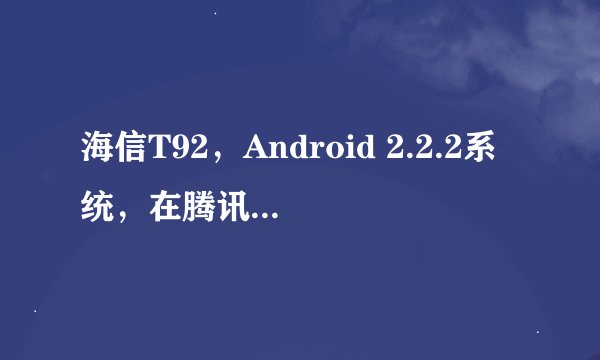 海信T92，Android 2.2.2系统，在腾讯应用助手中显示手机已经获得Root权限，但为什么不能卸载自带软件？