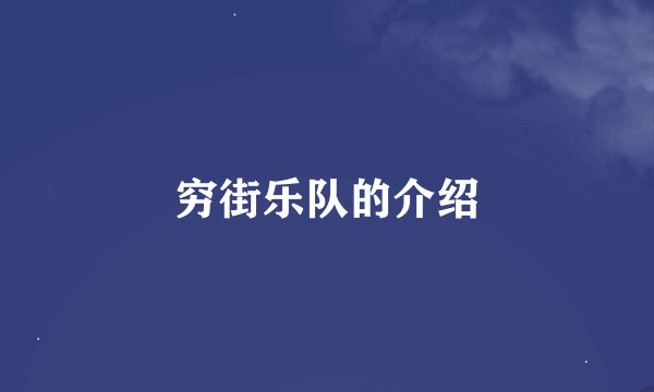 穷街乐队的介绍