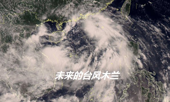 第7号台风“木兰”将生成，是否会影响到我国？