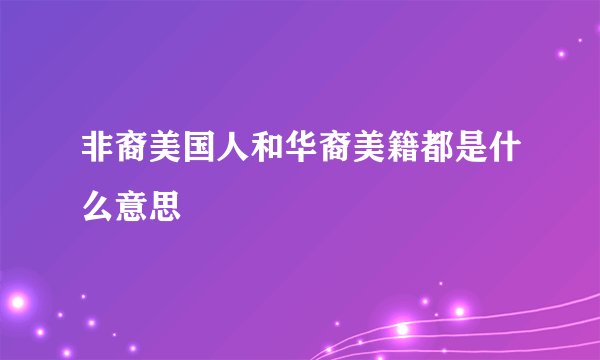 非裔美国人和华裔美籍都是什么意思