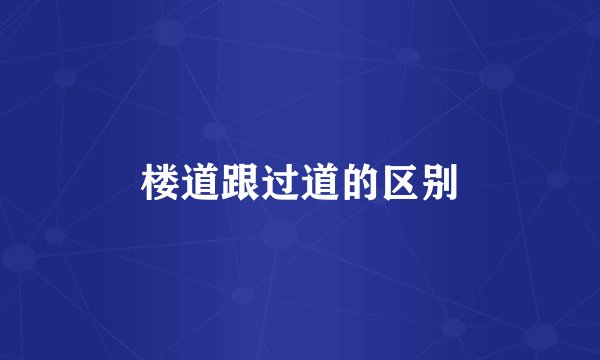 楼道跟过道的区别