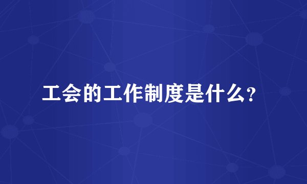 工会的工作制度是什么？