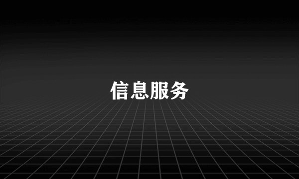 信息服务