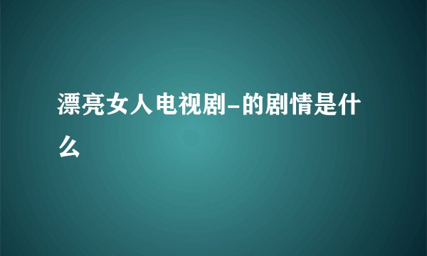 漂亮女人电视剧-的剧情是什么