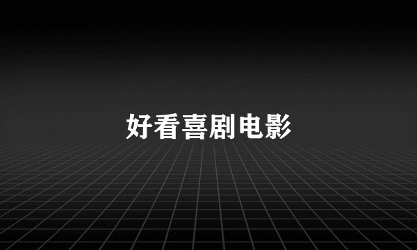 好看喜剧电影